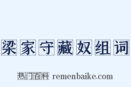 梁家守藏奴组词是什么意思的图片